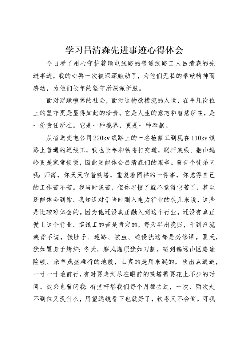 学习吕清森先进事迹心得体会