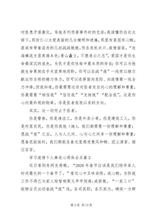 学习疫情个人事迹心得体会,五篇.docx