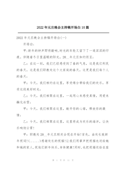 2022年元旦晚会主持稿开场白10篇.docx