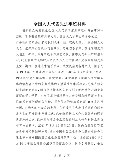 全国人大代表先进事迹材料 (2).docx