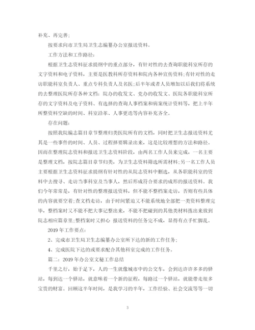 精编之办公室文秘工作总结范文.docx
