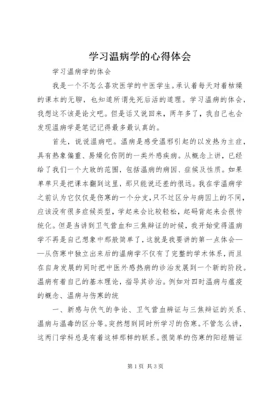 学习温病学的心得体会 (3).docx