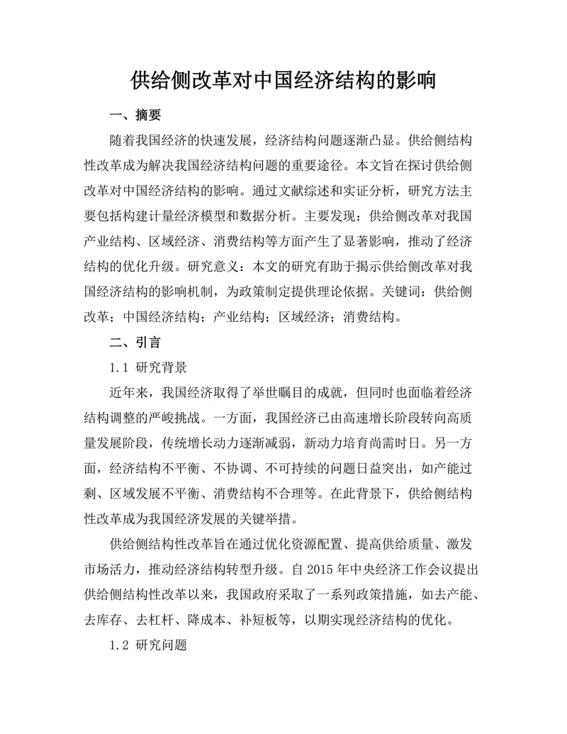 供给侧改革对中国经济结构的影响