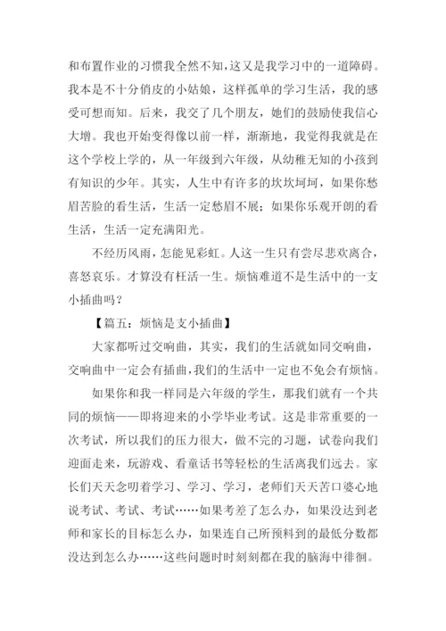 烦恼是支小插曲作文400字.docx