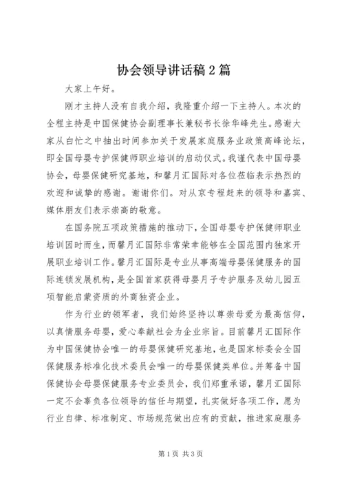 协会领导讲话稿2篇.docx