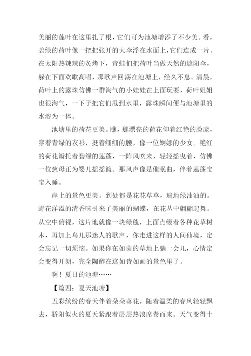 描写夏天池塘的作文.docx