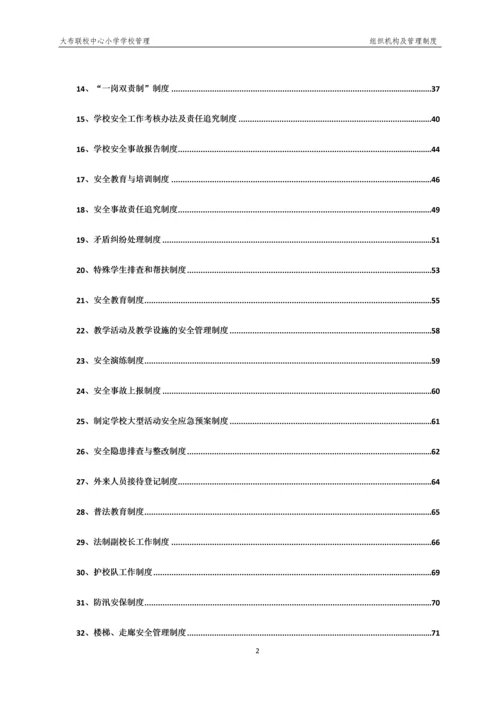 xx小学学校管理组织机构及管理制度.docx