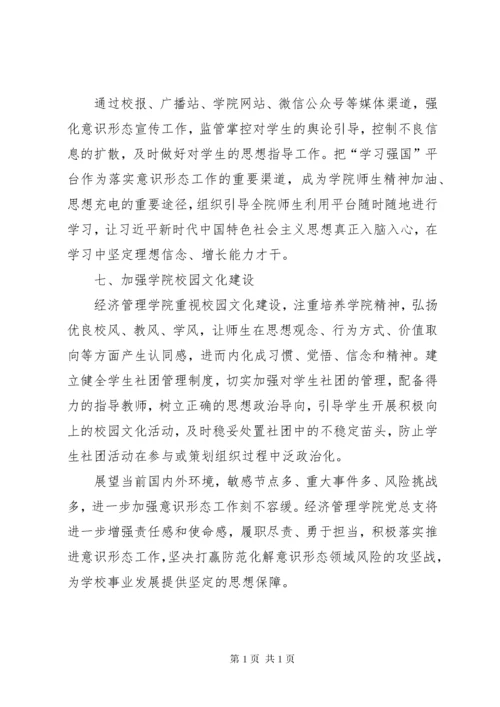经济管理学院党总支意识形态工作总结报告.docx