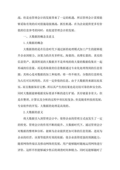 浅谈大数据时代管理会计面临的挑战与应对措施