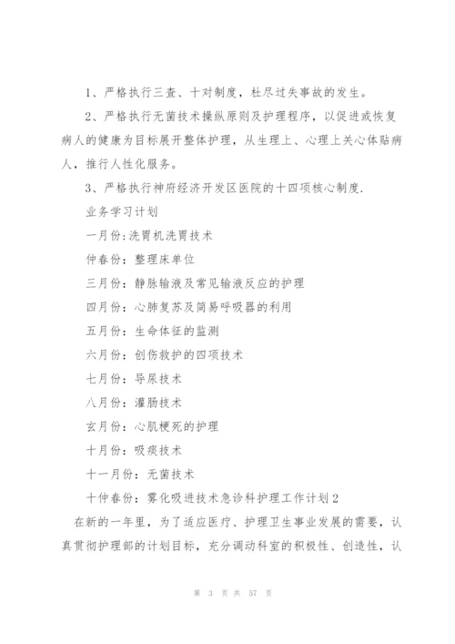 急诊科护理工作计划(15篇).docx