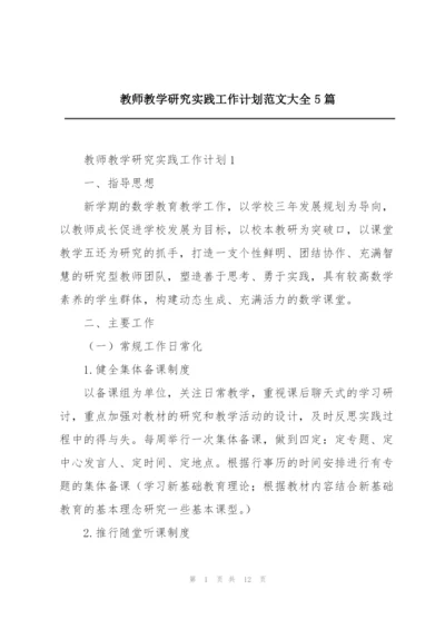 教师教学研究实践工作计划范文大全5篇.docx