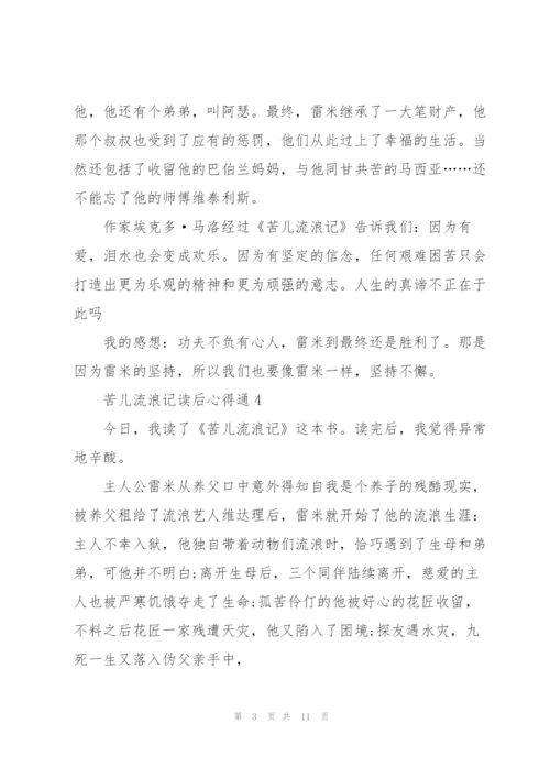 苦儿流浪记读后心得通用10篇.docx