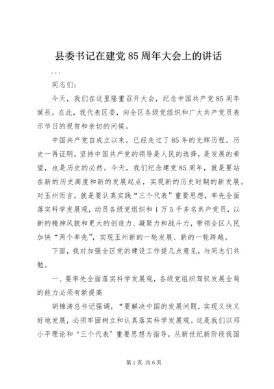 县委书记在建党85周年大会上的讲话 (3).docx