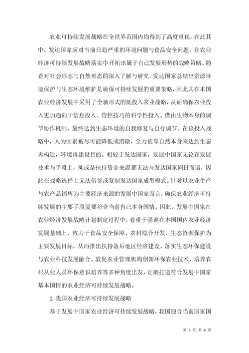 农业经济可持续发展的分析.docx