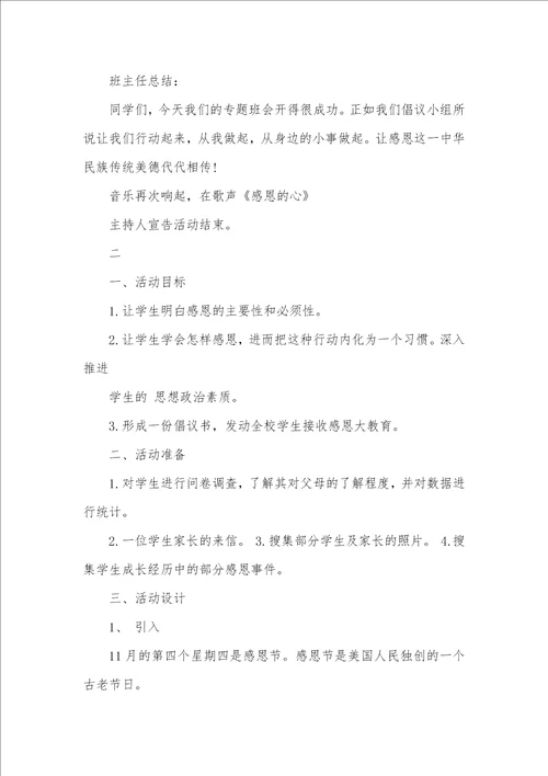 2021年感恩教育专题班会活动设计方案