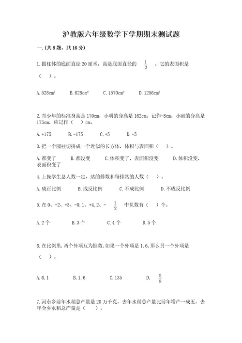 沪教版六年级数学下学期期末测试题附参考答案巩固