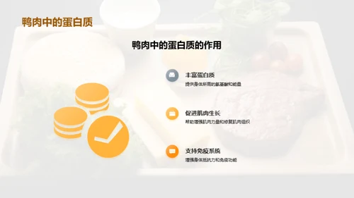 鸭肉：营养全解析