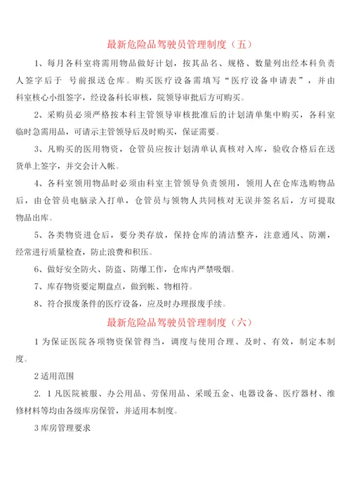 危险品驾驶员管理制度(6篇).docx