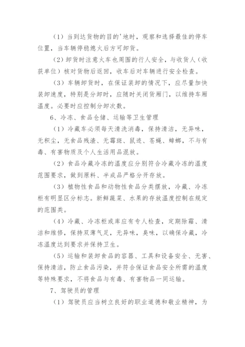 食品运输管理制度.docx