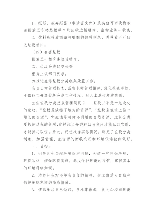 生活垃圾分类投放管理制度.docx