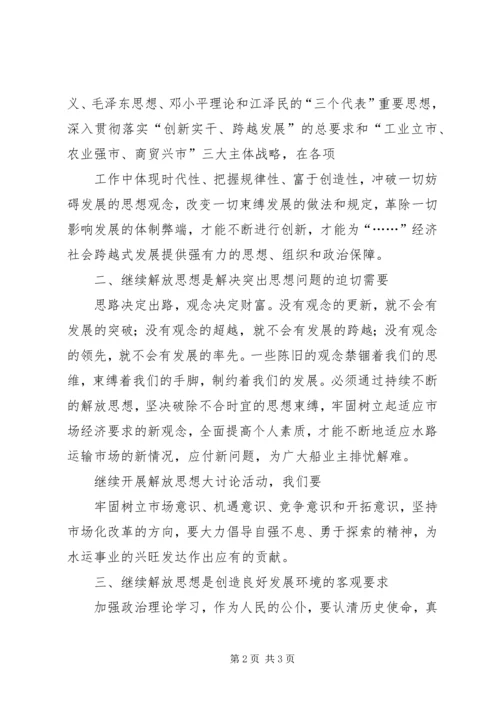 继续解放思想大讨论活动心得体会.docx