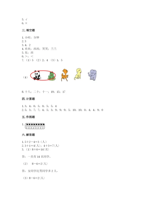 小学数学一年级上册期末测试卷（综合题）word版.docx