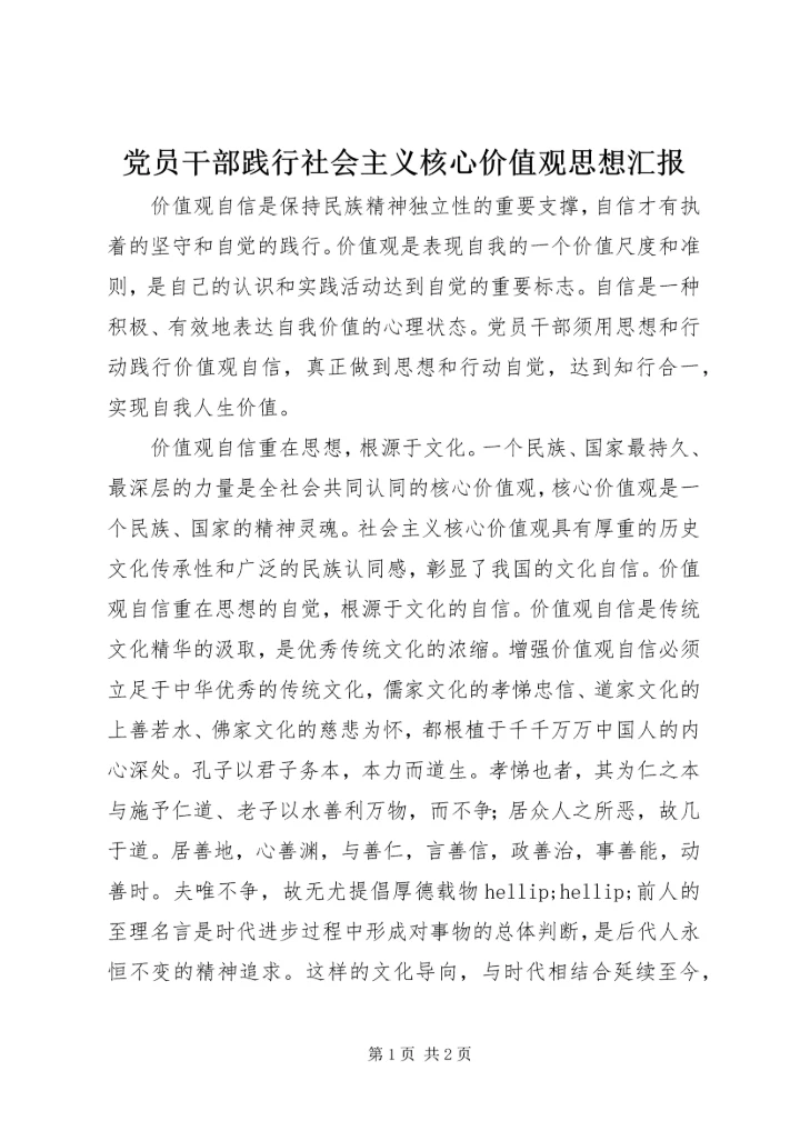 党员干部践行社会主义核心价值观思想汇报.docx