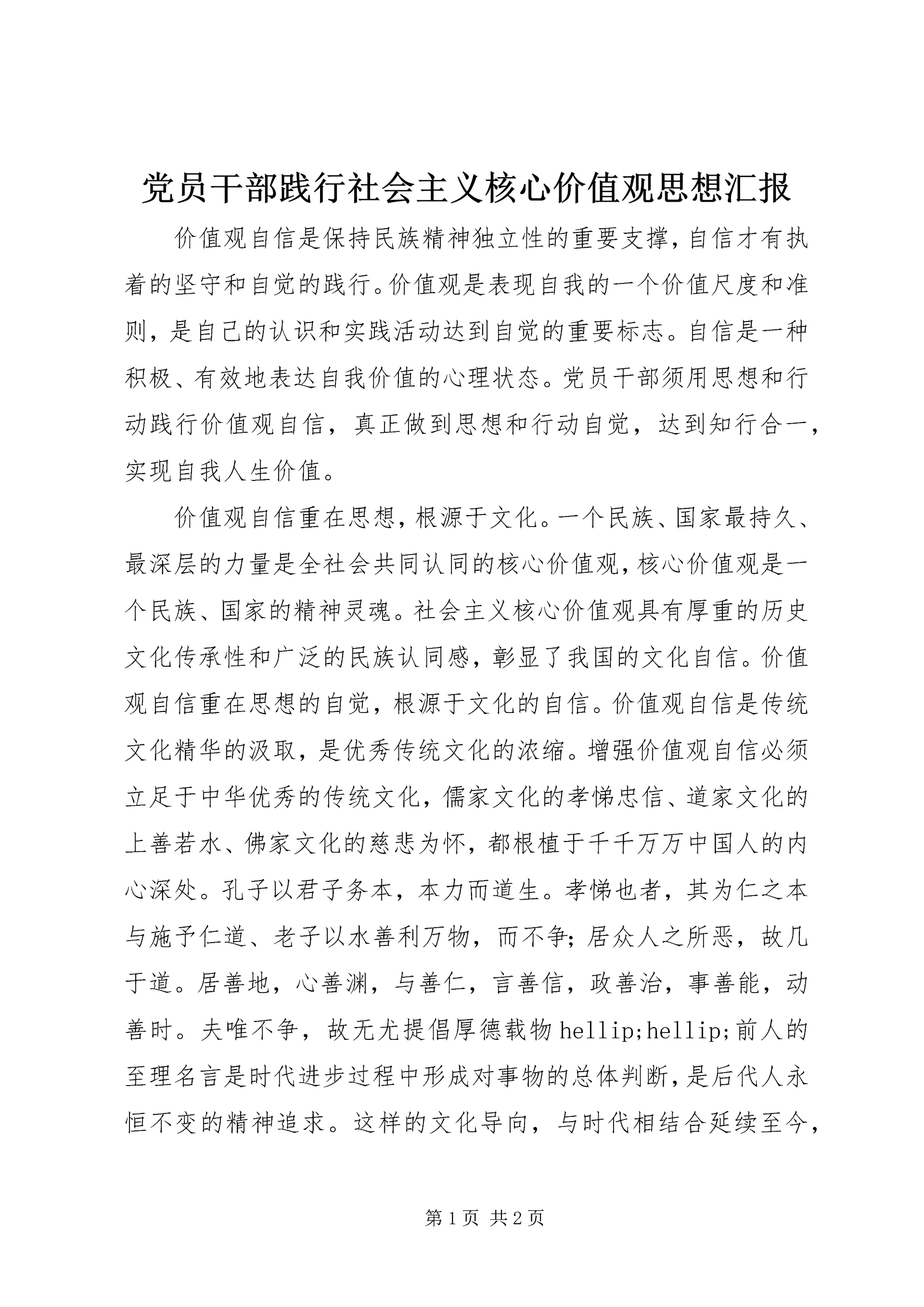 党员干部践行社会主义核心价值观思想汇报.docx