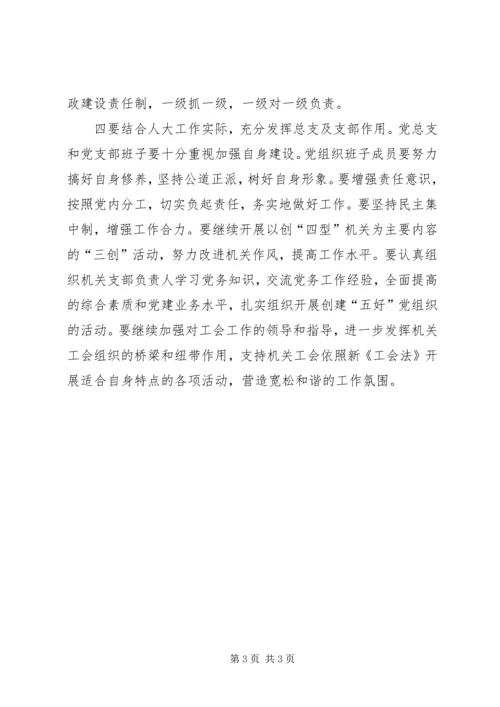 市人大常委会机关党总支党建工作意见 (8).docx