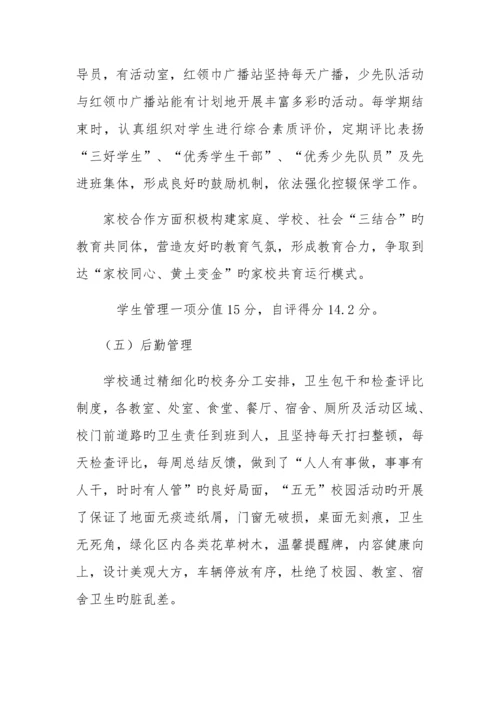 创建精细化管理示范校自评报告.docx