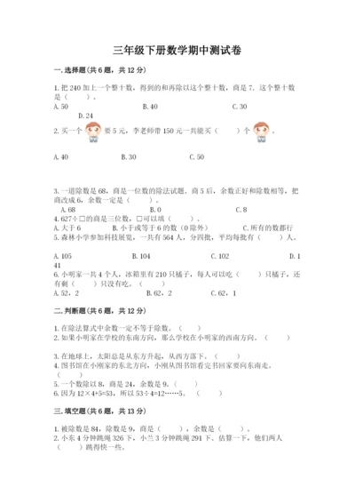 三年级下册数学期中测试卷（含答案）word版.docx