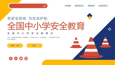 卡通插画风全国中小学生安全教育日主题班会PPT模板全国中小学安全教育日