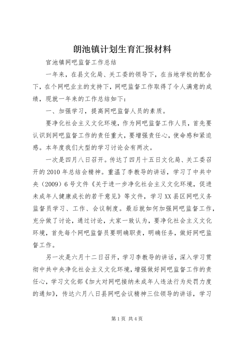 朗池镇计划生育汇报材料 (4).docx