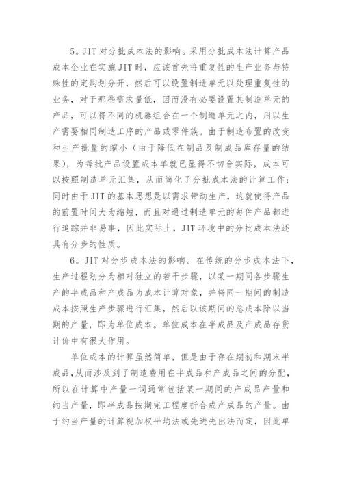 JIT与传统成本核算方法的比较研究论文.docx