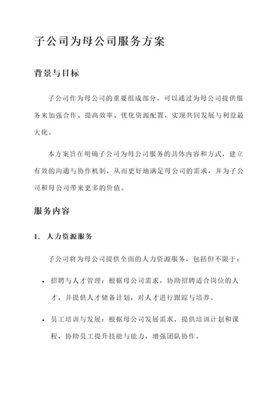 子公司为母公司服务方案