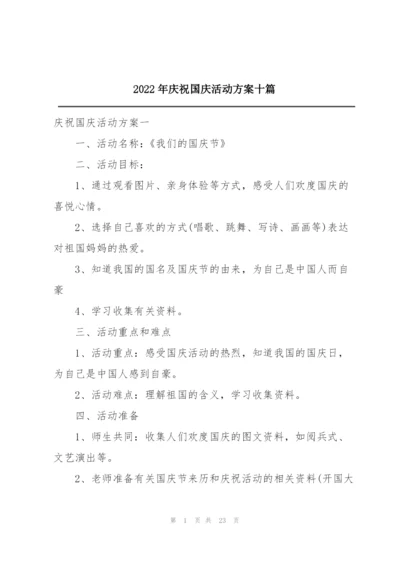 2022年庆祝国庆活动方案十篇.docx