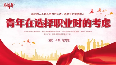红色简约青年正在选择职业时的考虑说课课件PPT模板读书分享