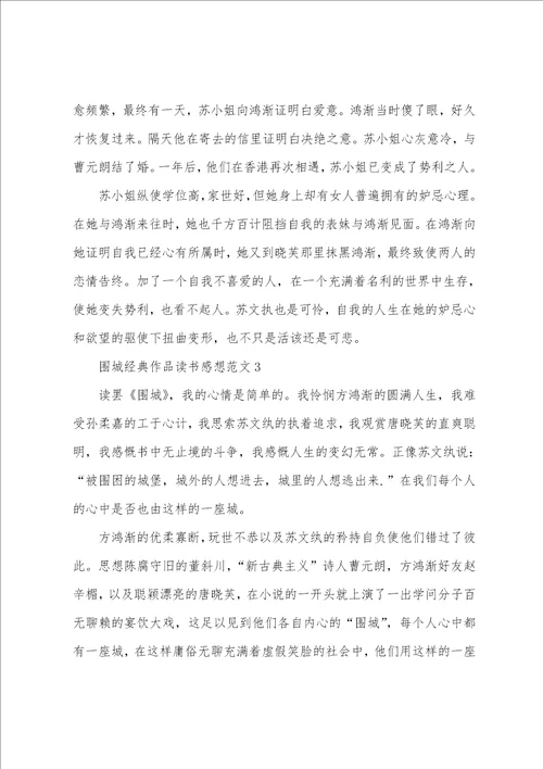 围城作品读书感想心得体会文档