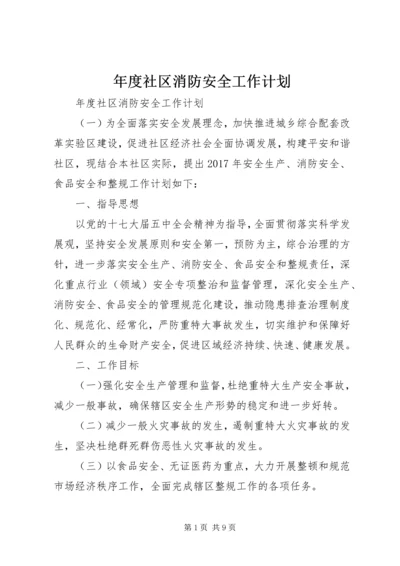 年度社区消防安全工作计划.docx