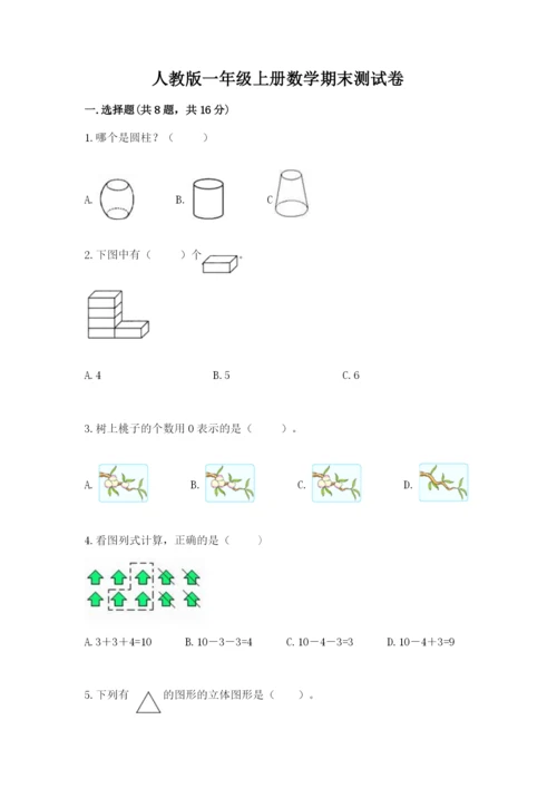 人教版一年级上册数学期末测试卷含答案（b卷）.docx