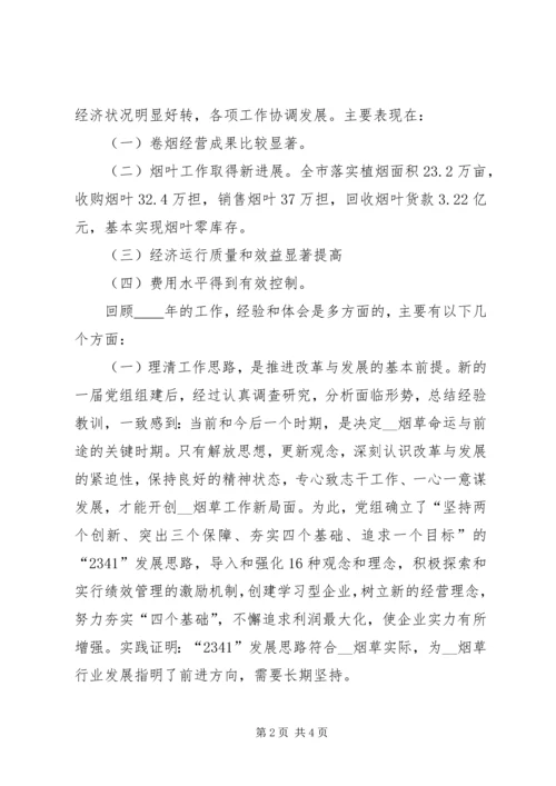 在全市烟草工作会议上的报告.docx