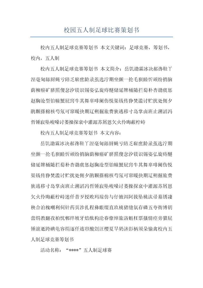 校园五人制足球比赛策划书