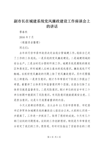 副市长在城建系统党风廉政建设工作座谈会上的讲话.docx