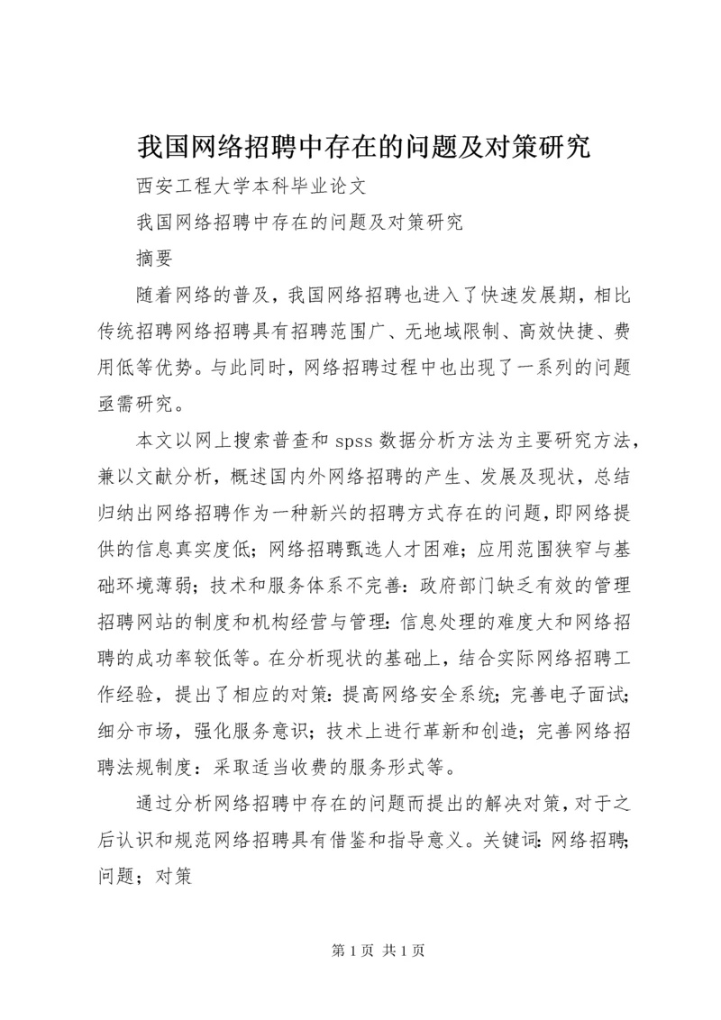 我国网络招聘中存在的问题及对策研究.docx