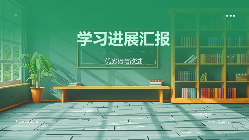 学习进展汇报PPT模板