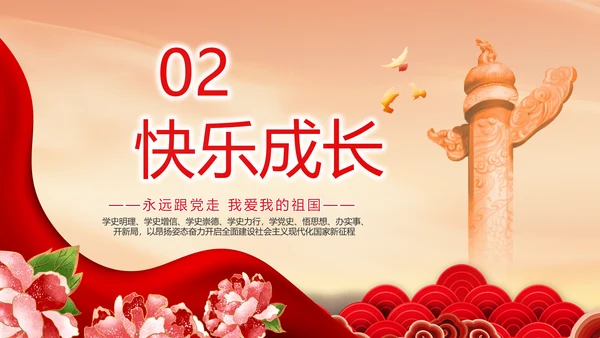 童心向党我的中国梦动态PPT模板