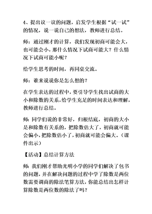 四年级上数学教案三位数除以两位数6 冀教版