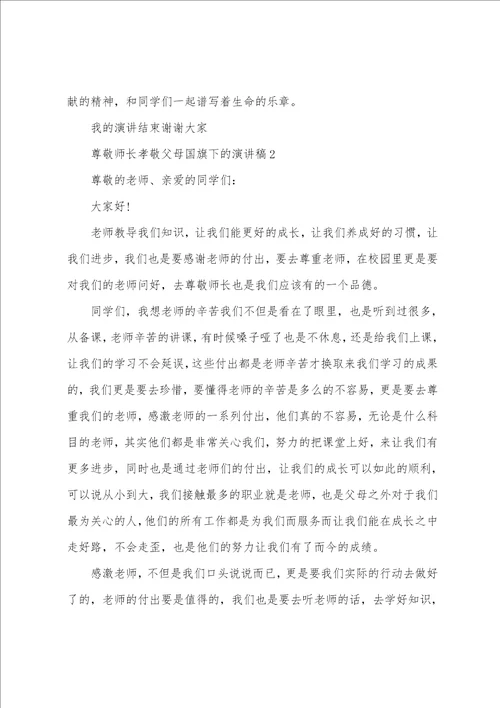 尊敬师长孝敬父母国旗下的演讲稿