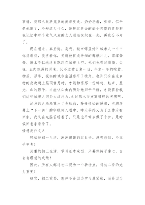 情感类作文.docx