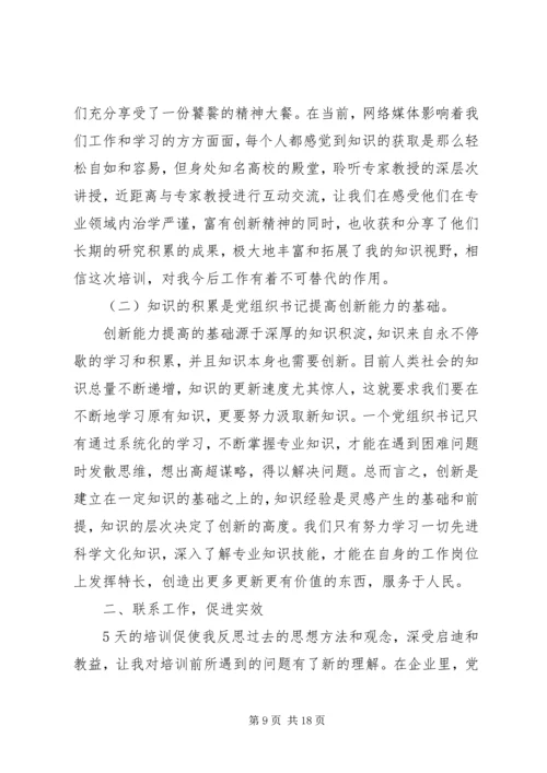 基层党组织书记培训体会：自信、责任、使命.docx